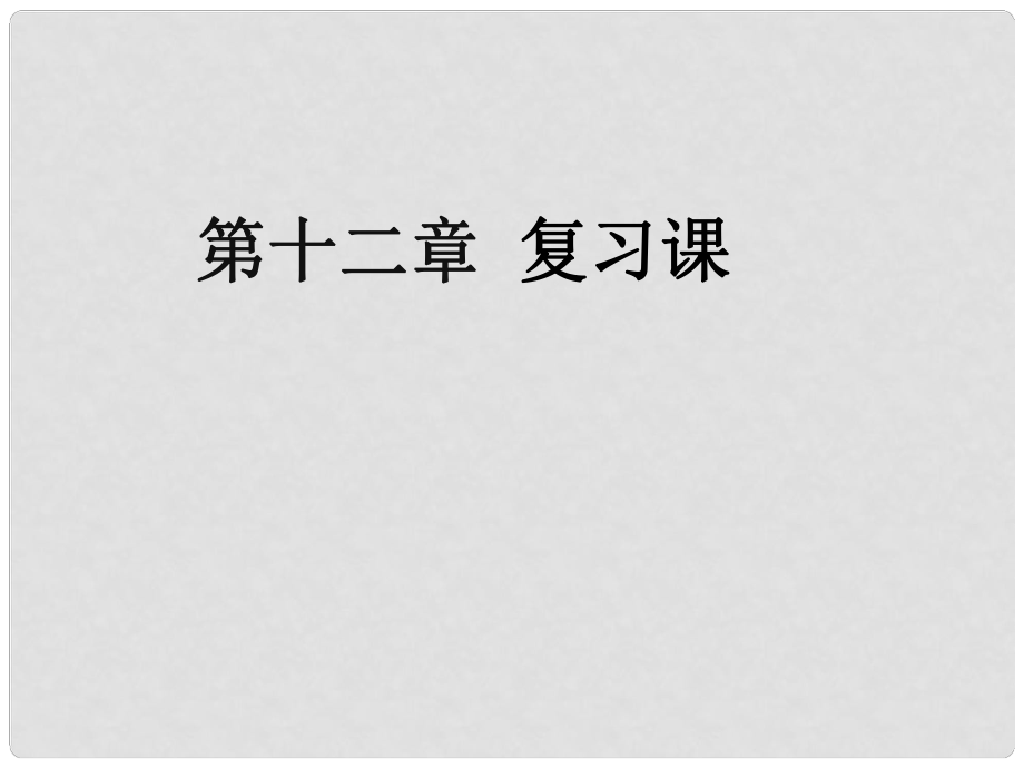 河南省洛陽市東升二中八年級物理下冊《第十二章 簡單機械》復習課件 （新版）新人教版_第1頁