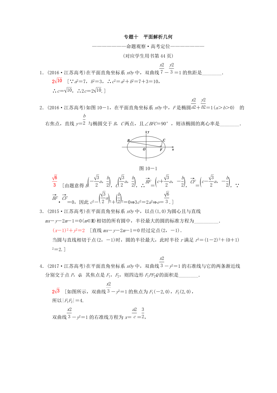 江蘇高考數(shù)學(xué)二輪復(fù)習(xí)教師用書：第1部分 知識(shí)專題突破 專題10　平面解析幾何 Word版含答案_第1頁(yè)