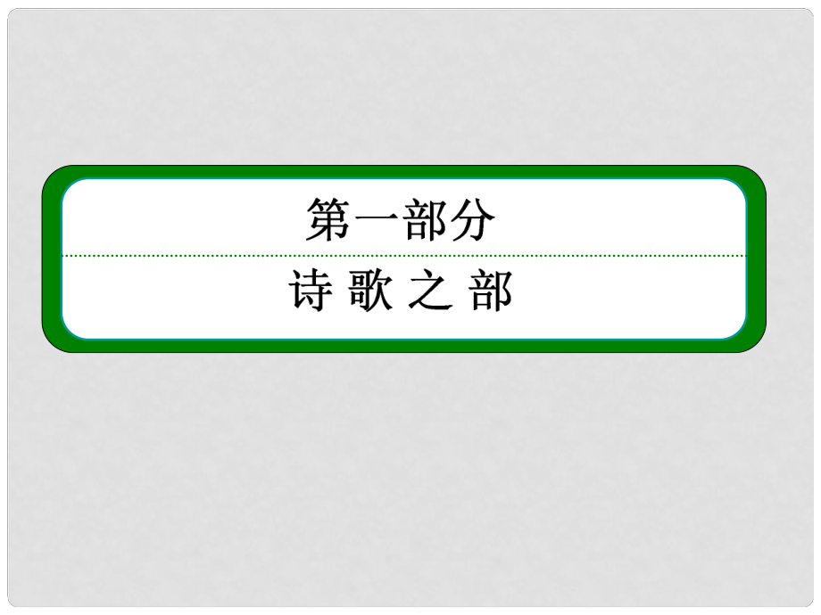 高中語文 12《湘夫人》課件 新人教版選修《中國古代詩歌欣賞》_第1頁