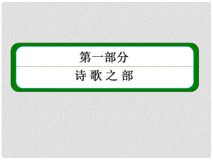 高中語文 12《湘夫人》課件 新人教版選修《中國古代詩歌欣賞》