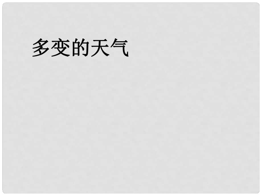 七年级地理上册 第三章 第一节 多变的天气课件1 （新版）新人教版_第1页