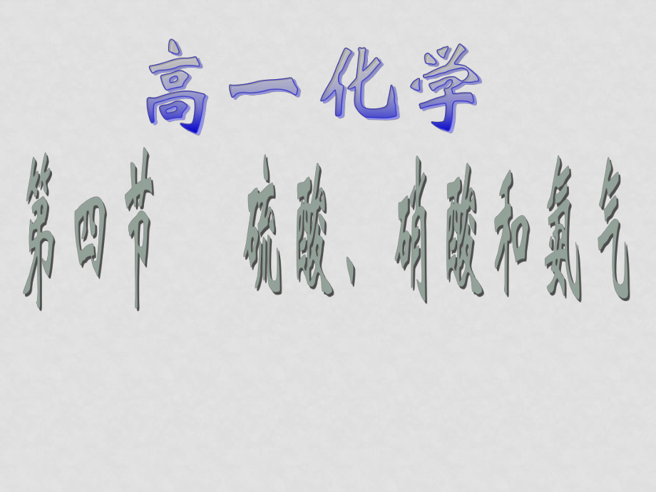 高中化学第四章 第四节 硫酸、硝酸和氨 课件新课标人教版必修1_第1页