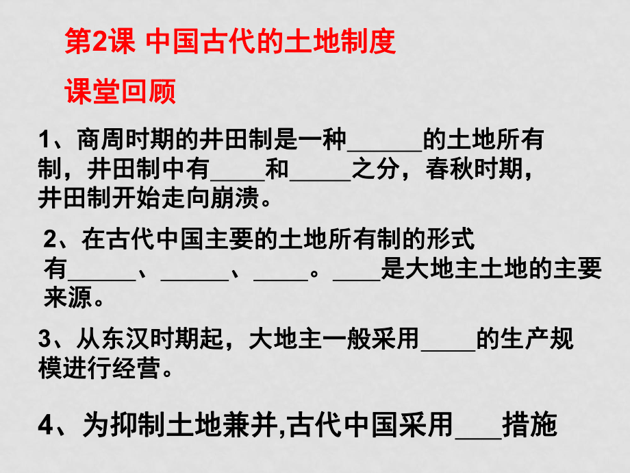 高中历史第2课 中国古代的土地制度课件岳麓版必修二_第1页