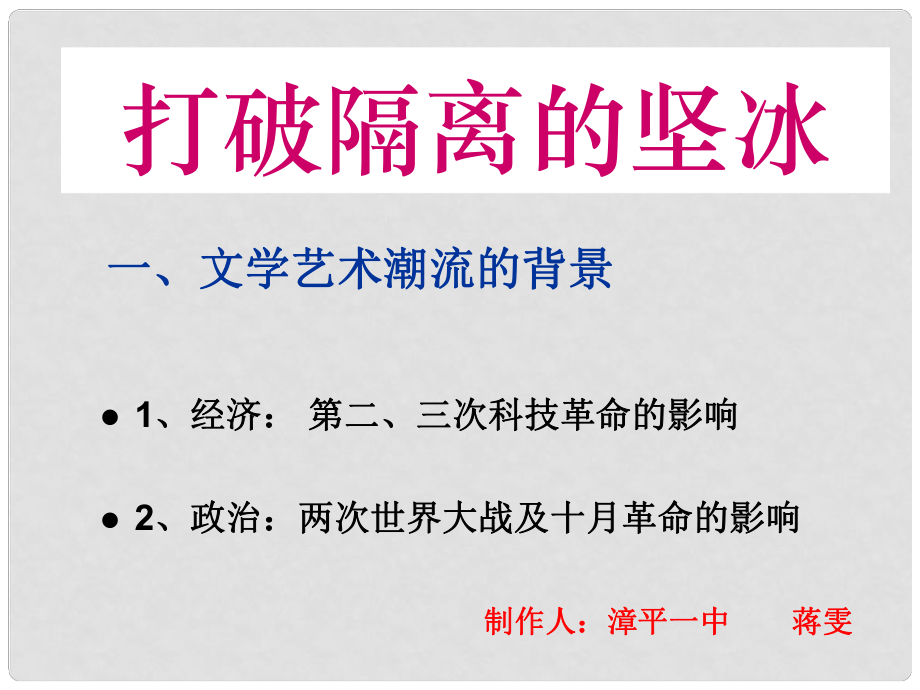 高二歷史必修3 打破隔離的堅冰 課件_第1頁