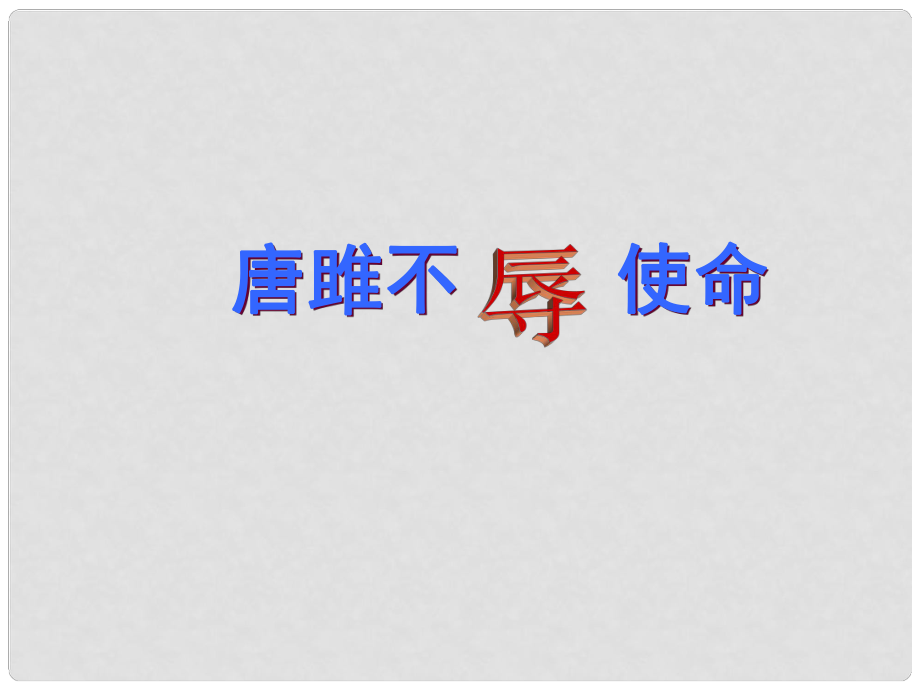 九年級(jí)語(yǔ)文上冊(cè) 22 唐雎不辱使命課件 新人教版_第1頁(yè)