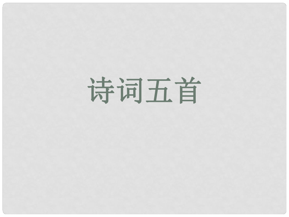 貴州省鳳岡縣第三中學(xué)九年級(jí)語(yǔ)文上冊(cè) 詩(shī)詞五首課件 語(yǔ)文版_第1頁(yè)