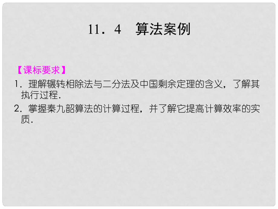 高中數學 114算法案例課件 湘教版必修5_第1頁