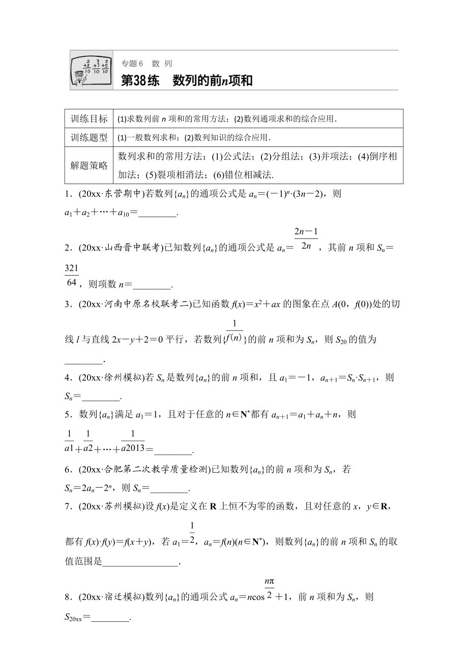 高考数学 江苏专用理科专题复习：专题6 数列 第38练 Word版含解析_第1页