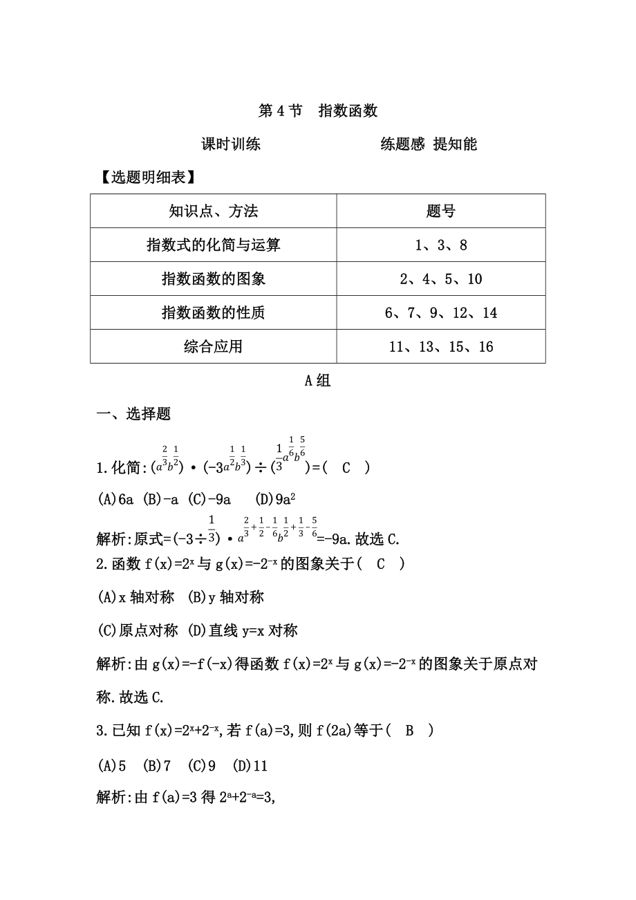 高考數(shù)學 廣東專用文科復習配套課時訓練：第二篇 函數(shù)、導數(shù)及其應用 第4節(jié)　指數(shù)函數(shù)含答案_第1頁