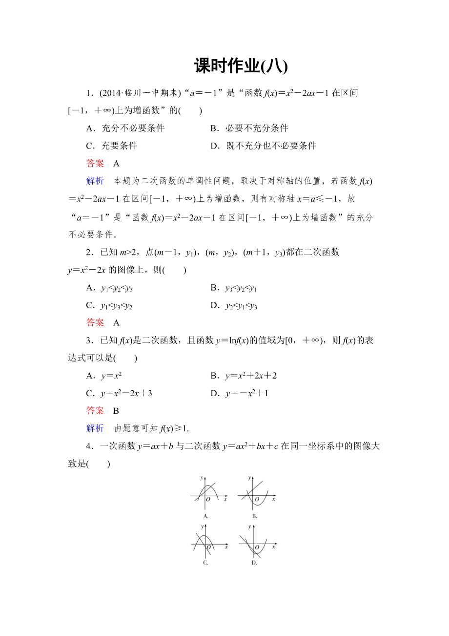 高考數(shù)學(xué)文科課時(shí)作業(yè)：25 二次函數(shù)含答案_第1頁