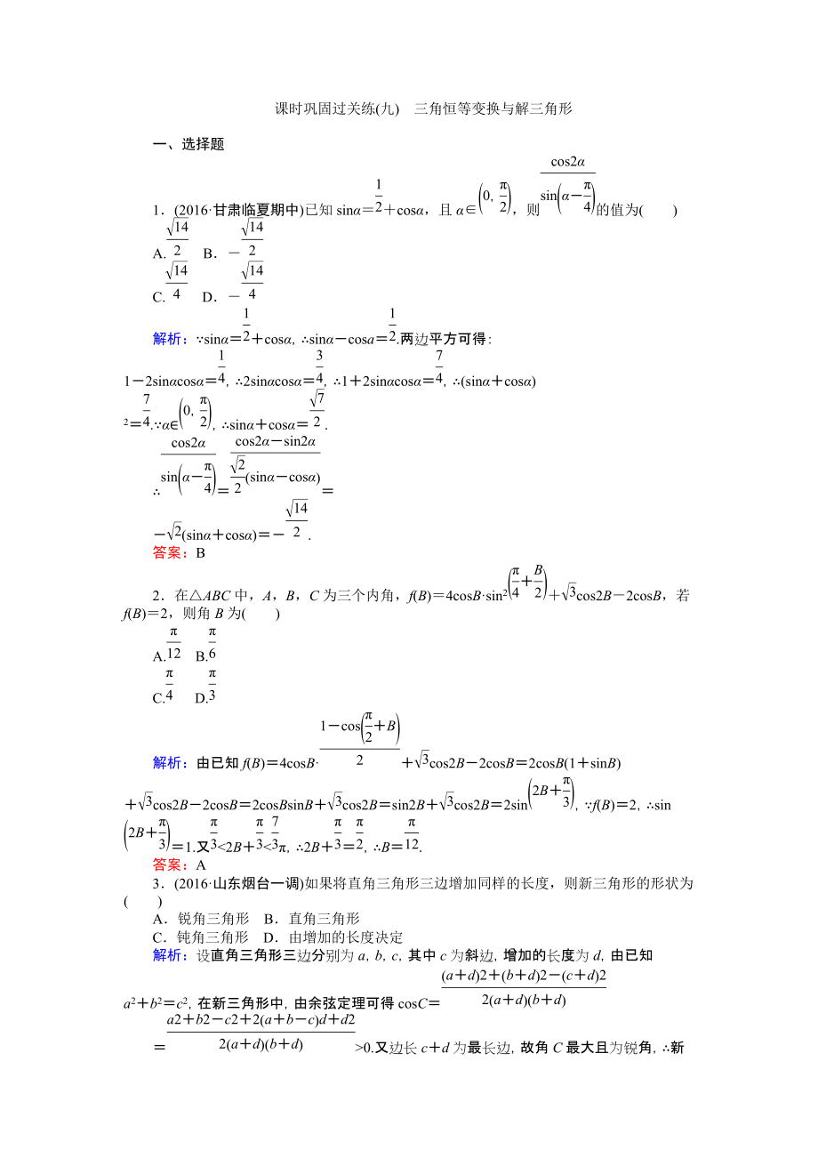 【師說】高考數學文二輪復習 課時鞏固過關練九 Word版含解析_第1頁