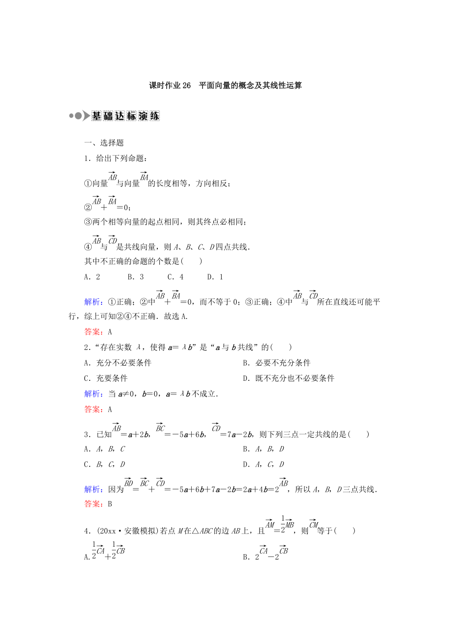 高考數(shù)學(xué) 文復(fù)習(xí)檢測(cè)：第四章 平面向量、數(shù)系的擴(kuò)充與復(fù)數(shù)的引入 課時(shí)作業(yè)26 Word版含答案_第1頁(yè)