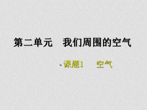 九年級(jí)化學(xué)課件——第二單元 我們周?chē)目諝庹n題1 空氣2