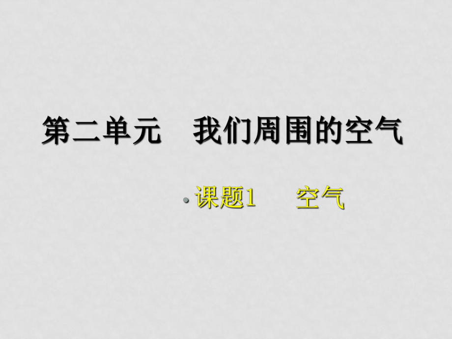 九年級化學(xué)課件——第二單元 我們周圍的空氣課題1 空氣2_第1頁