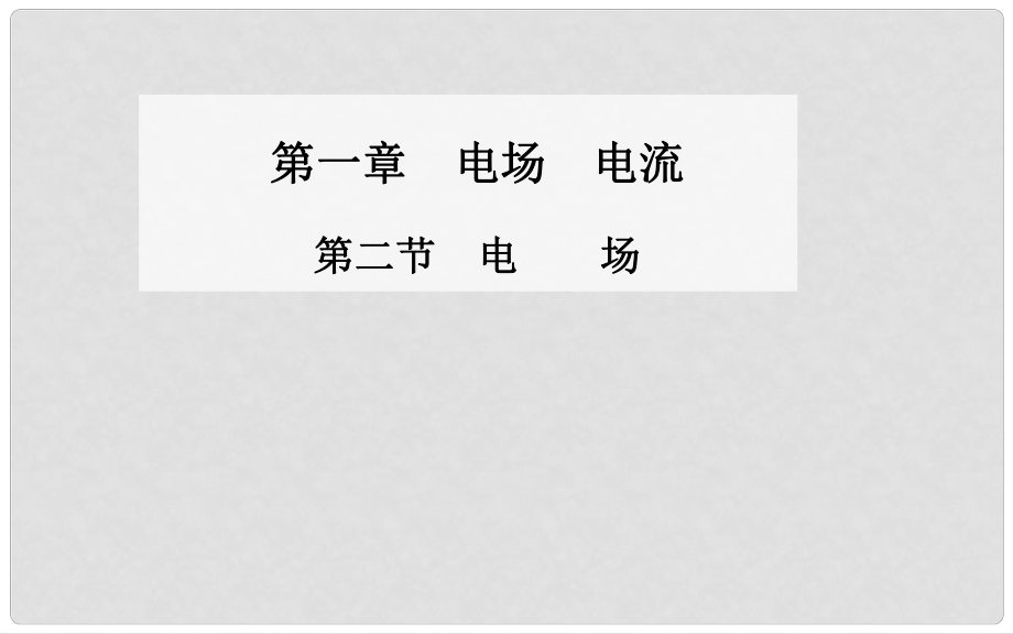 高中物理 第二節(jié) 電場(chǎng)課件 新人教版選修11_第1頁(yè)