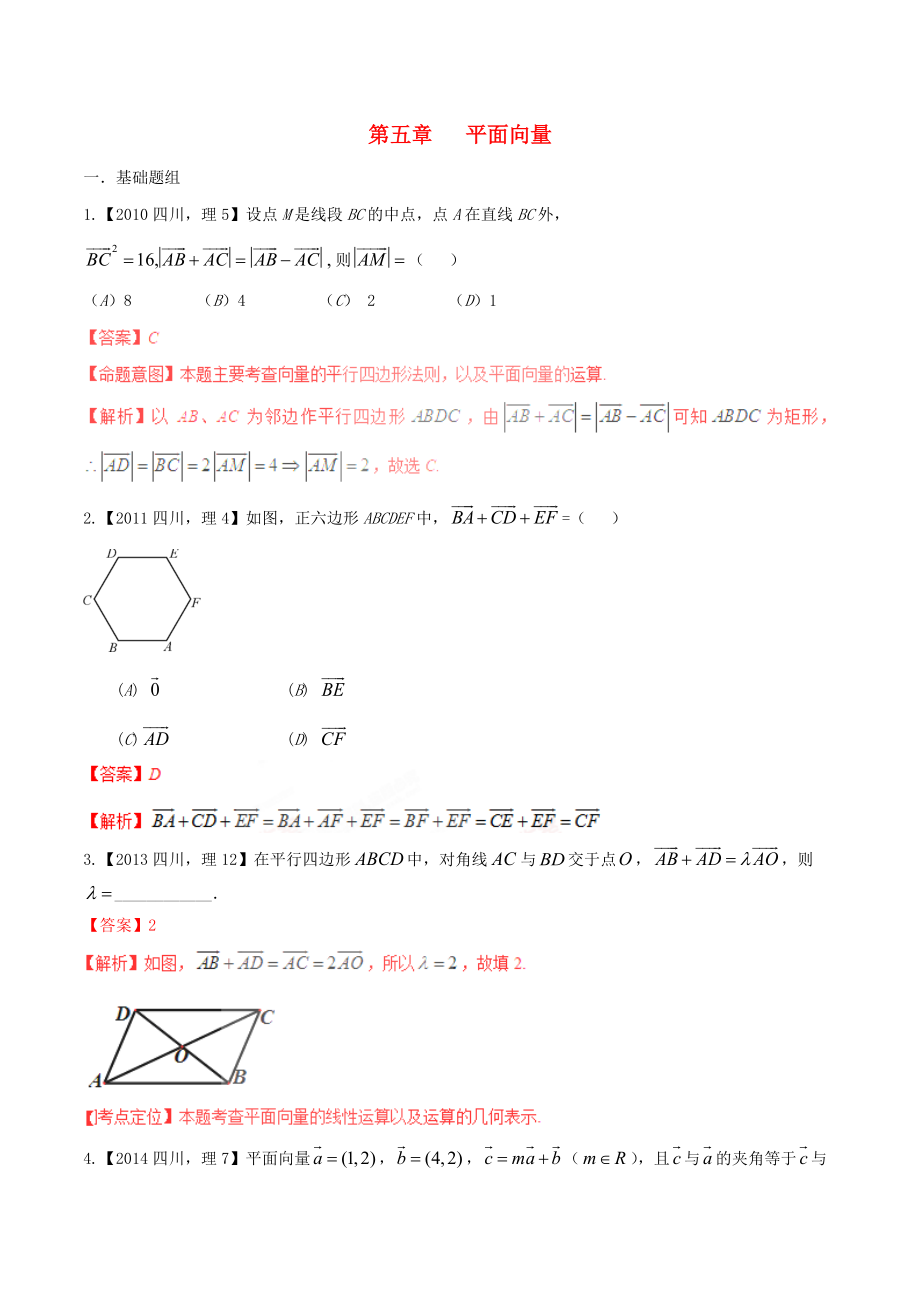 【備戰(zhàn)】四川版高考數(shù)學(xué)分項匯編 專題5 平面向量含解析理_第1頁