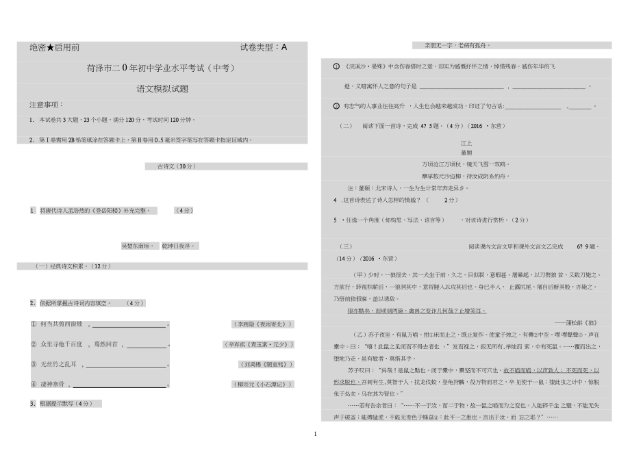 2017菏泽模拟语文(平行传媒)_第1页