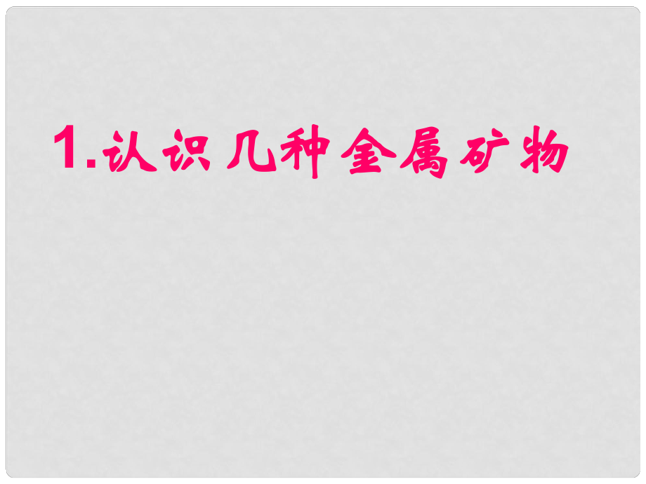 江蘇省宜興市培源中學(xué)九年級(jí)化學(xué)下冊(cè) 第八單元 金屬和金屬材料 課題1 認(rèn)識(shí)幾種金屬礦物課件 新人教版_第1頁(yè)