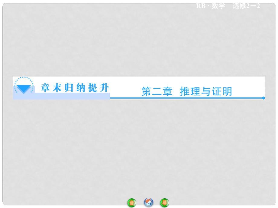 高中數(shù)學 第二章 推理與證明章末歸納提升課件 新人教B版選修22_第1頁