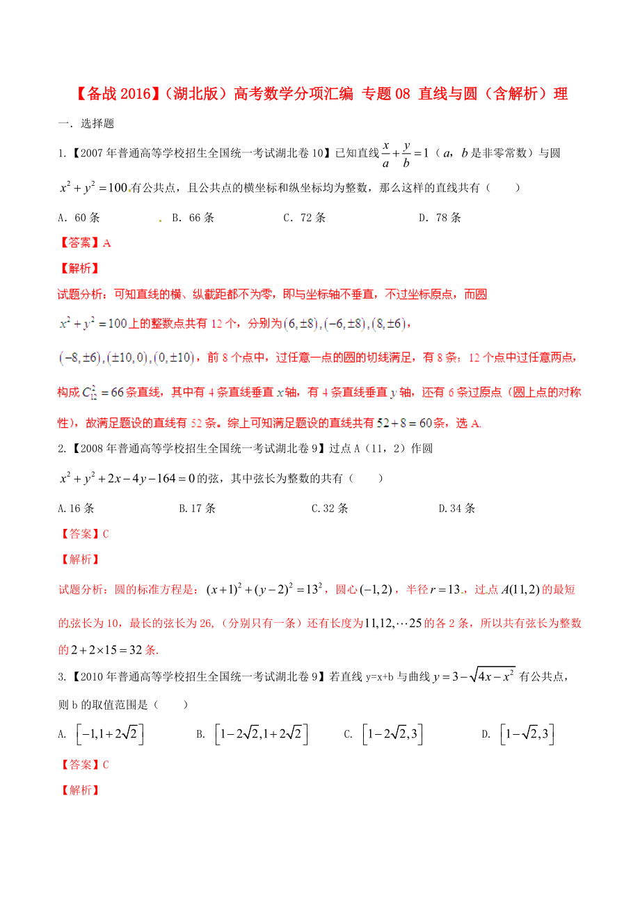 【備戰(zhàn)】湖北版高考數(shù)學分項匯編 專題08 直線與圓含解析理_第1頁