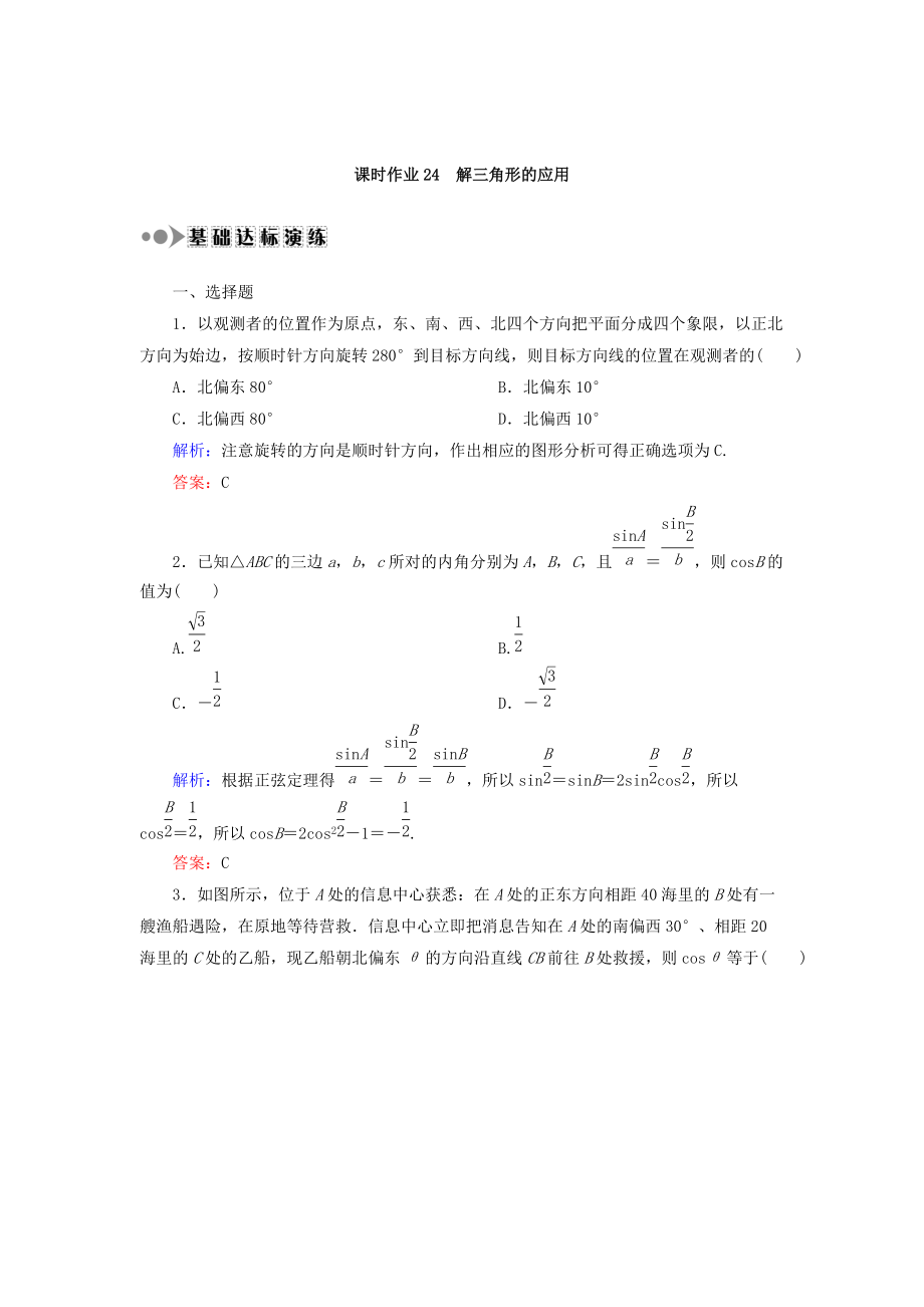 高考數(shù)學 文復習檢測：第三章 三角函數(shù)、解三角形 課時作業(yè)24 Word版含答案_第1頁