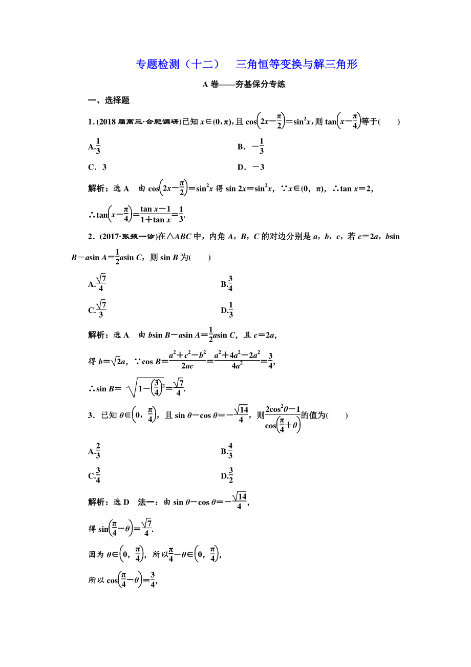 高考理科數(shù)學(xué)通用版三維二輪專題復(fù)習(xí)專題檢測：十二 三角恒等變換與解三角形 Word版含解析_第1頁