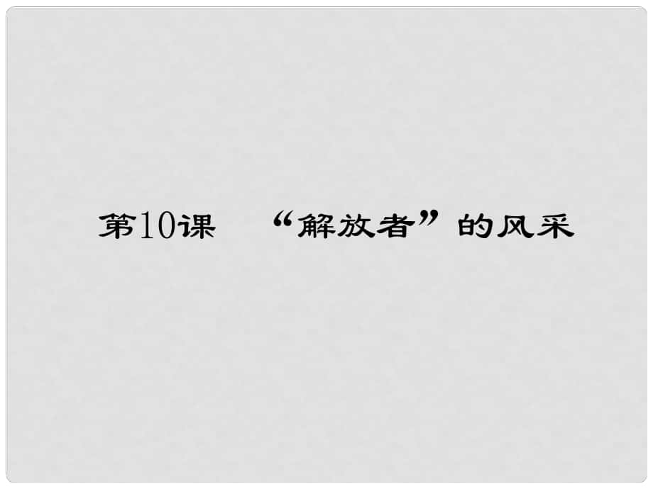 黑龍江省哈爾濱市第四十一中學(xué)九年級歷史上冊 第10課“解放者”的風(fēng)采課件_第1頁