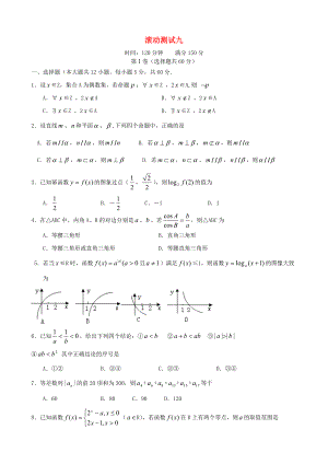 【導(dǎo)與練】新課標(biāo)高三數(shù)學(xué)一輪復(fù)習(xí) 滾動測試九 理