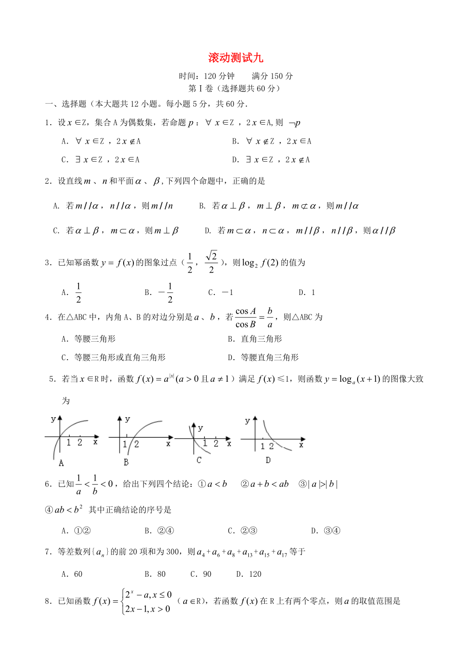 【導(dǎo)與練】新課標(biāo)高三數(shù)學(xué)一輪復(fù)習(xí) 滾動(dòng)測(cè)試九 理_第1頁(yè)