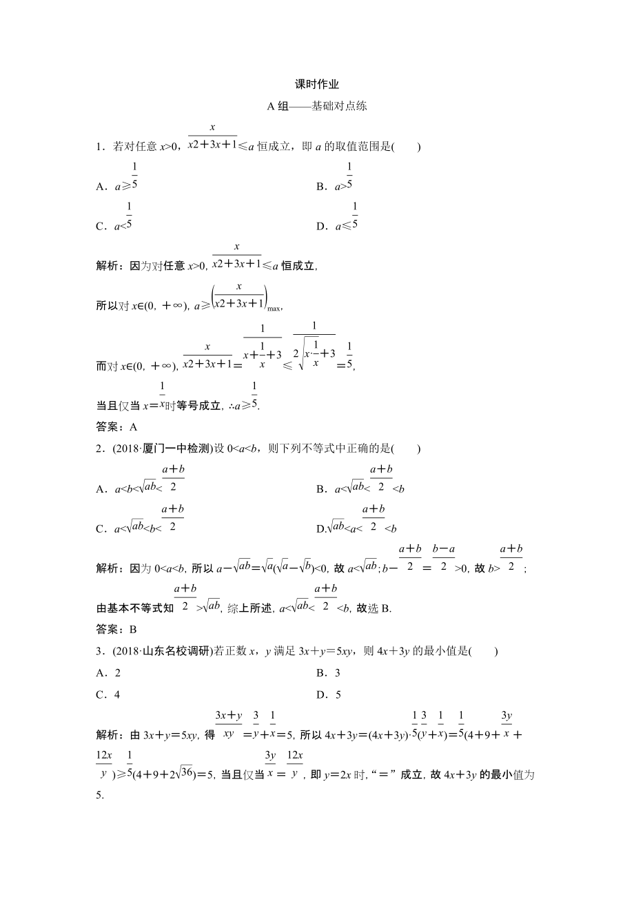 同步優(yōu)化探究文數(shù)北師大版練習(xí)：第六章 第二節(jié)　基本不等式 Word版含解析_第1頁