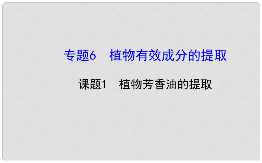 高中生物 專題6課題1 植物芳香油的提取精講導(dǎo)學(xué)課件 新人教版選修1_第1頁