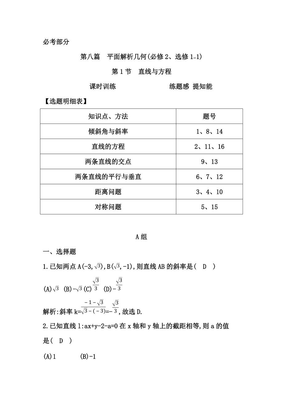 高考數(shù)學(xué)廣東專(zhuān)用文科大一輪復(fù)習(xí)配套課時(shí)訓(xùn)練：第八篇 平面解析幾何 第1節(jié)　直線(xiàn)與方程含答案_第1頁(yè)