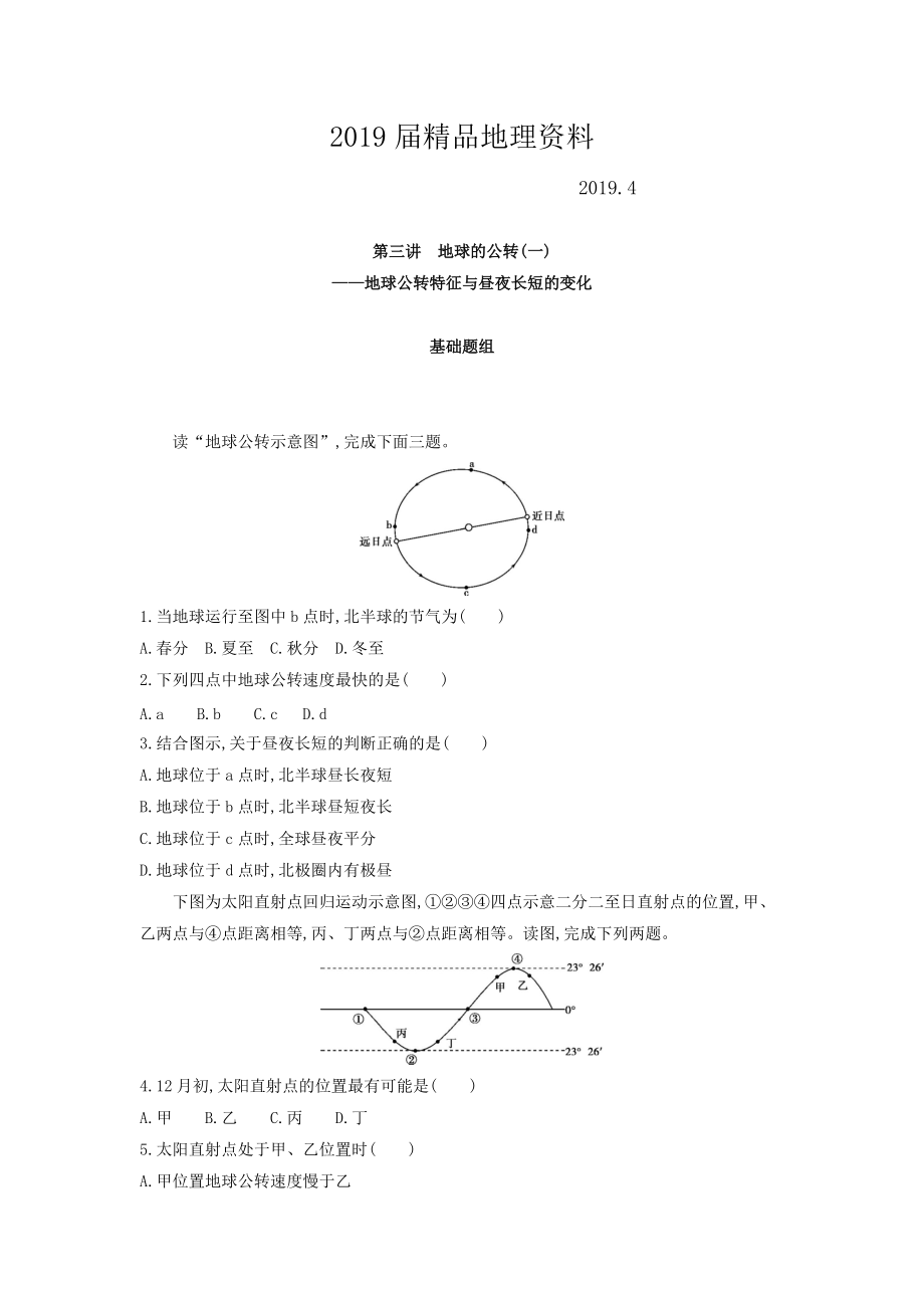 高考地理課標版一輪總復(fù)習(xí)檢測：第二單元 行星地球 第三講　地球的公轉(zhuǎn)一——地球公轉(zhuǎn)特征與晝夜長短的變化 Word版含答案_第1頁