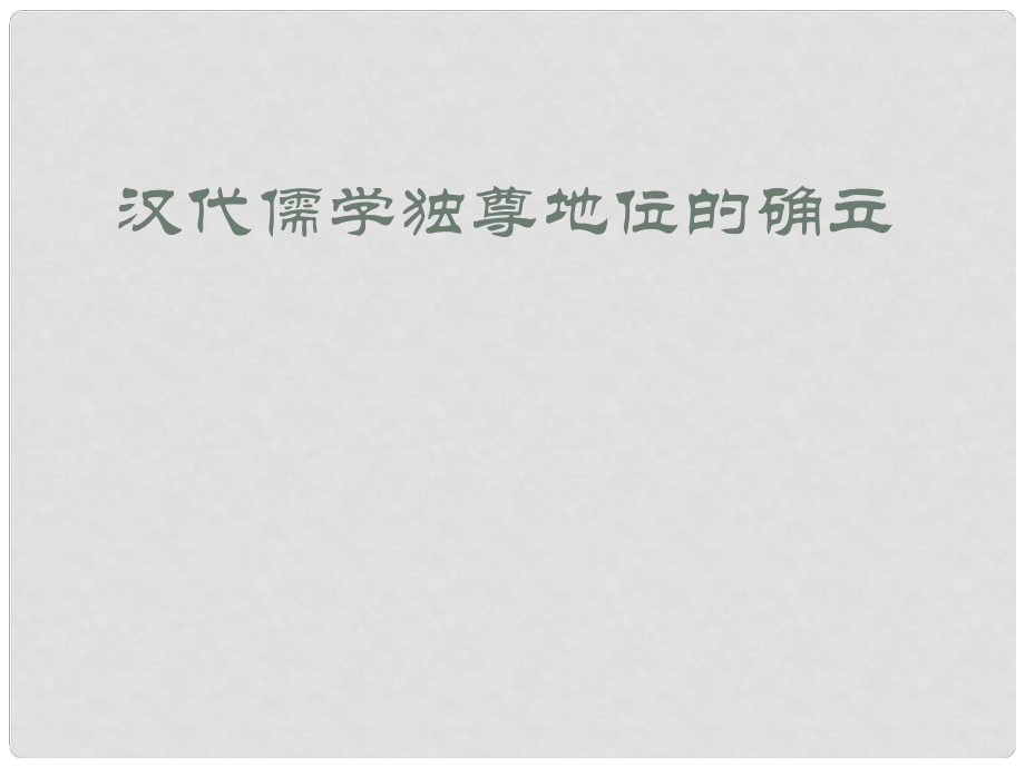 高中歷史 第一單元第3課 漢代的思想大一統(tǒng)課件1 岳麓版必修3_第1頁