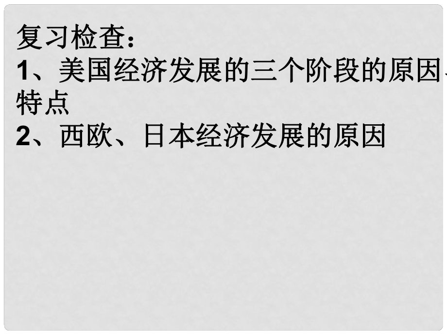 山東省高密市銀鷹文昌中學(xué)九年級(jí)歷史下冊(cè)《第10課 蘇聯(lián)的改革與解體》課件 新人教版_第1頁(yè)