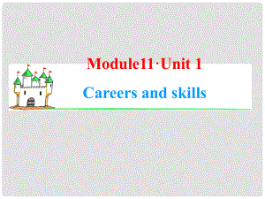 高中英語一輪總復(fù)習(xí)（知識運用+拓展）Unit 1 Careers and skills課件 牛津譯林版選修11