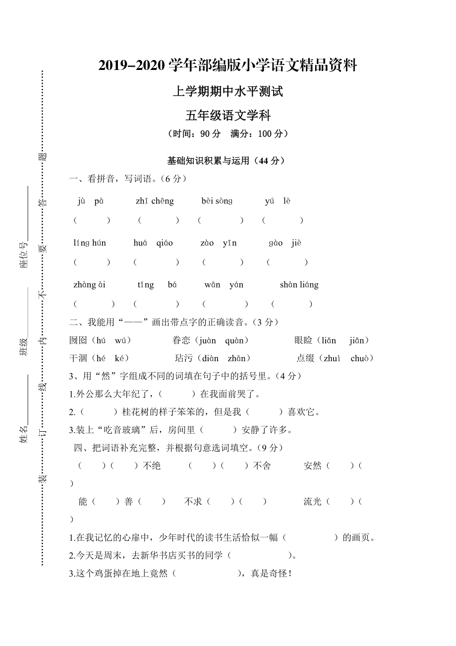 2020【人教版】五年级上册语文： 8第一学期期中试卷_第1页