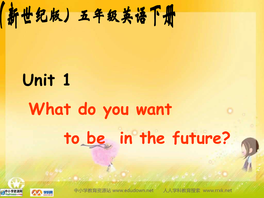 新世紀(jì)版英語五下Unit1 What do you want to be in the futurePPT課件_第1頁