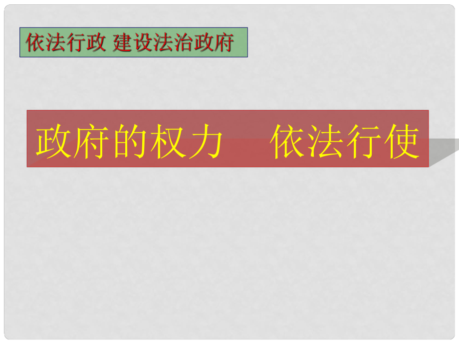 高中政治《政府的權(quán)力：依法行使》課件必修2政府的權(quán)力：依法2_第1頁