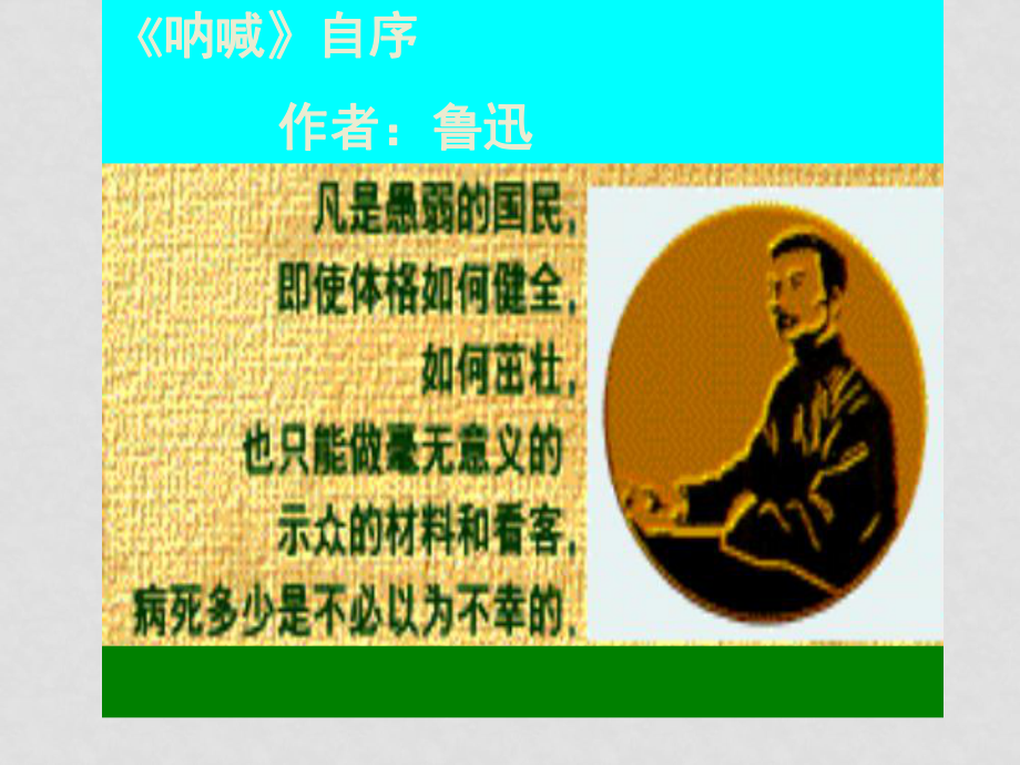 滬教版高中語文第四冊 《吶喊》自序ppt_第1頁