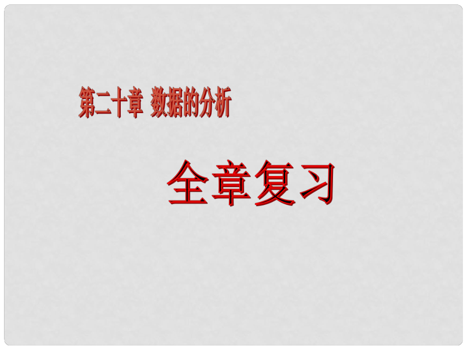 安徽省合肥市龙岗中学八年级数学下册 第二十章 数据的分析复习课件 新人教版_第1页