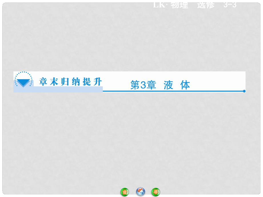 高中物理 第3章 液體章末歸納提升課件 魯科版選修33_第1頁