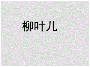 海南省昌江縣礦區(qū)中學(xué)七年級語文下冊 第二單元 柳葉兒課件 蘇教版