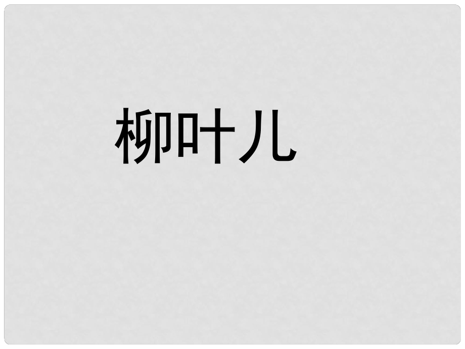 海南省昌江縣礦區(qū)中學(xué)七年級(jí)語(yǔ)文下冊(cè) 第二單元 柳葉兒課件 蘇教版_第1頁(yè)