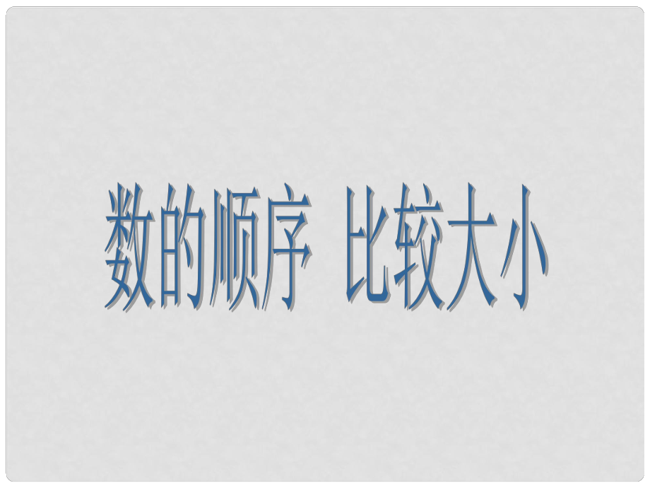 一年级数学下册 数的顺序 比较大小课件（2） 新人教版_第1页