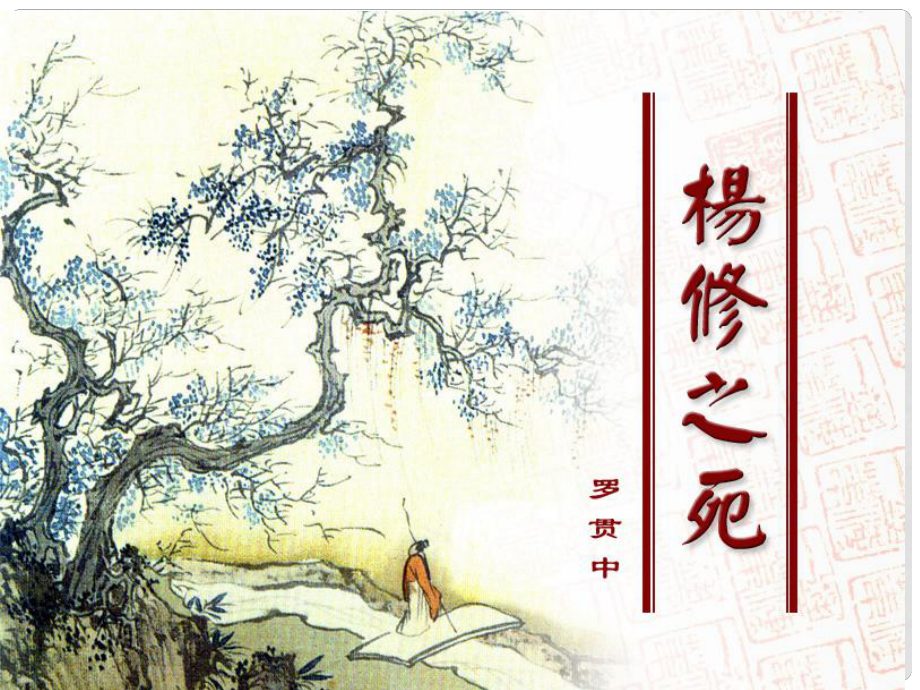 浙江省海鹽縣武原中學(xué)九年級(jí)語(yǔ)文上冊(cè) 第18課 楊修之死課件 新人教版_第1頁(yè)