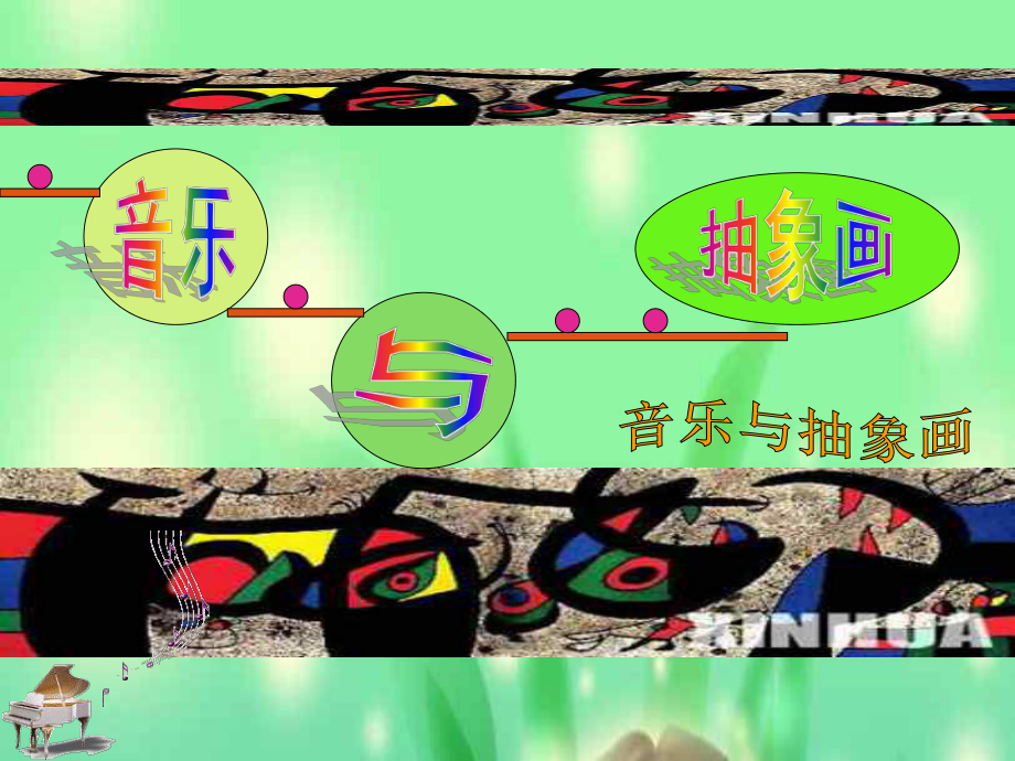 初中音樂(lè)課件 音樂(lè)與抽象畫(huà)_第1頁(yè)