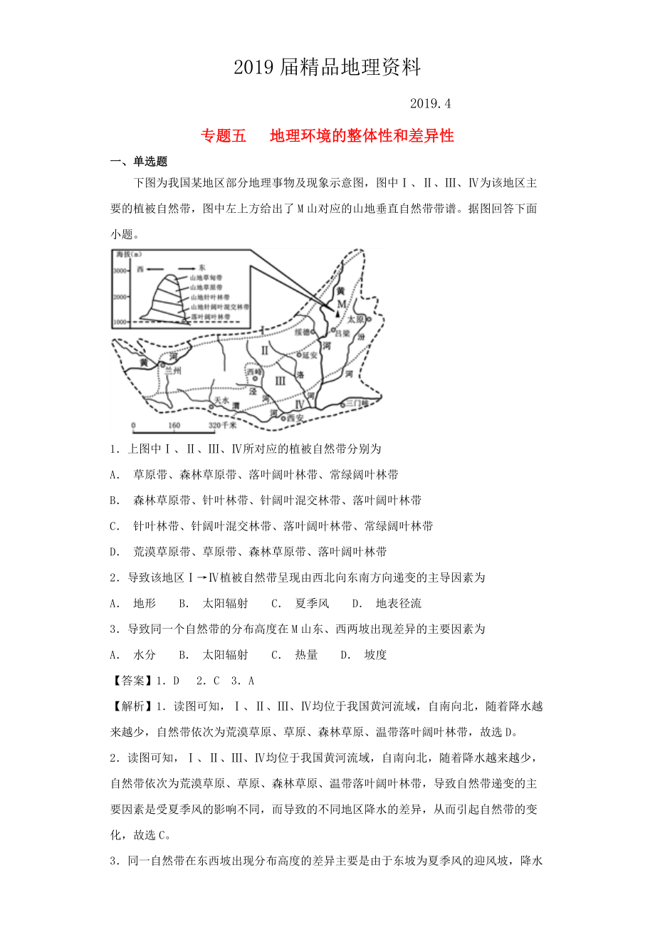 高考地理艺术生文化课专题五地理环境的整体性和差异性备考练案_第1页