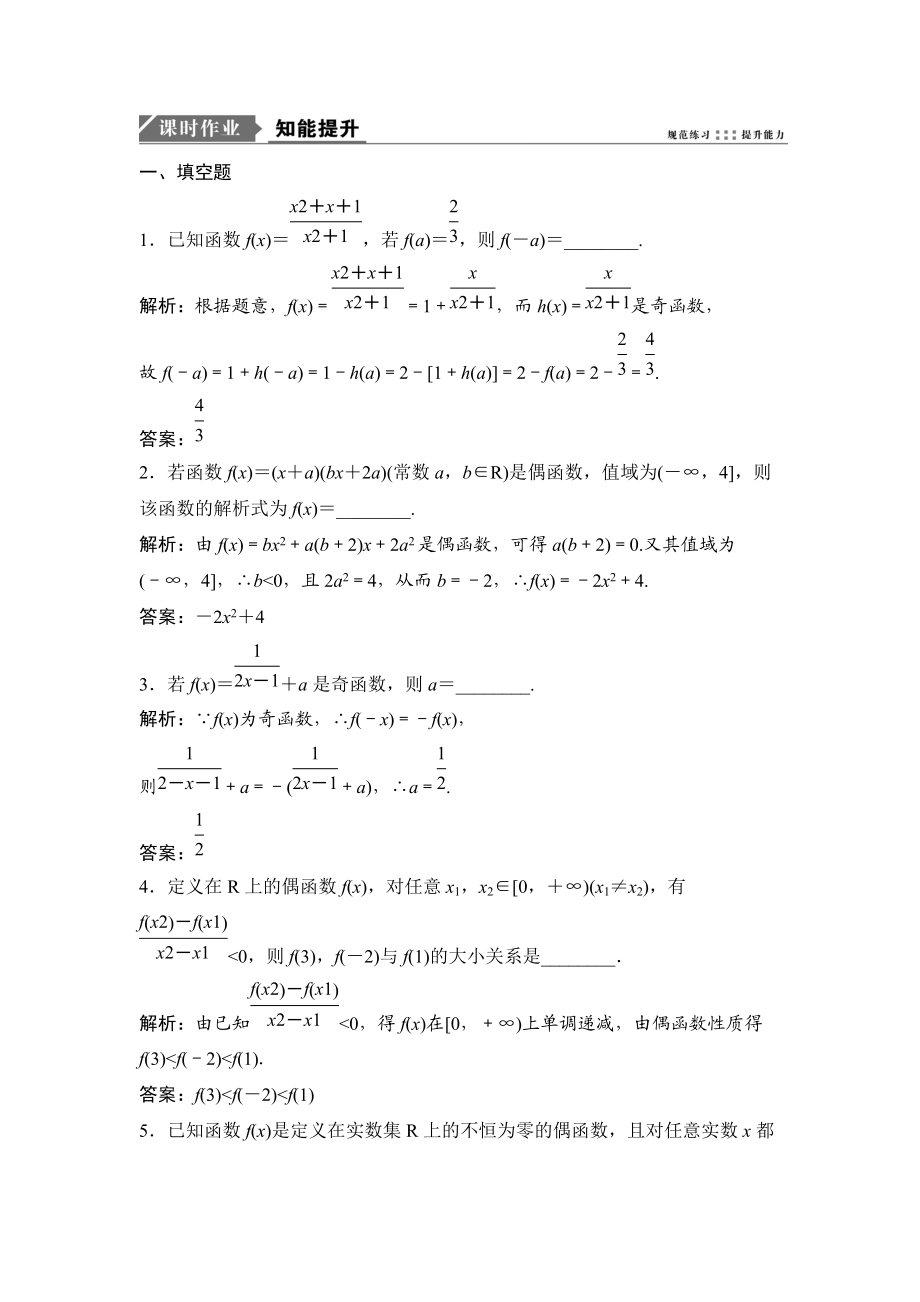 一輪優(yōu)化探究文數(shù)蘇教版練習：第二章 第四節(jié)　函數(shù)的奇偶性與周期性 Word版含解析_第1頁