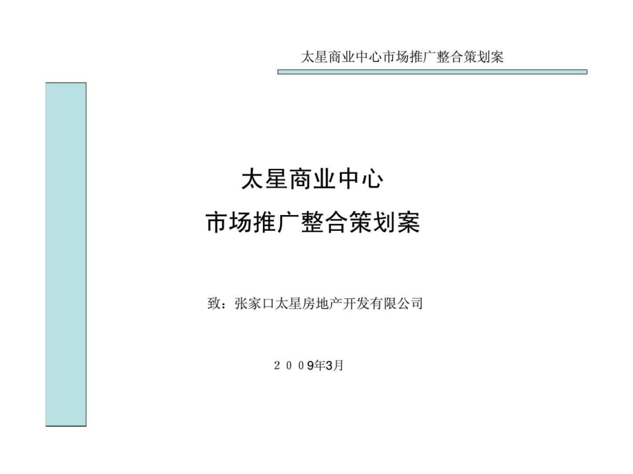 t张家口太星商业中心市场推广合策划案_第1页